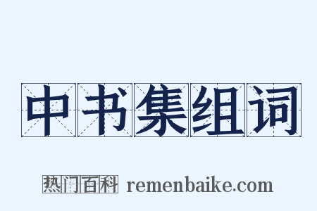 中书集组词是什么意思的图片